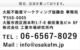 大阪不動産マーケティング協議会 事務局　tel.06-6253-8229