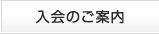 入会のご案内