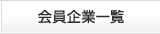 会員企業一覧