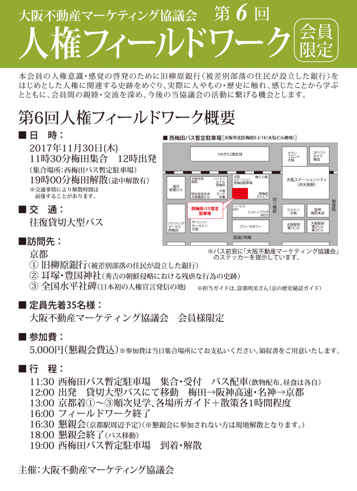 第6回人権フィールドワークを開催