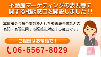 不動産マーケティングの表現等に関する相談窓口を開設しました!!ご相談はお電話で！06-6253-8229